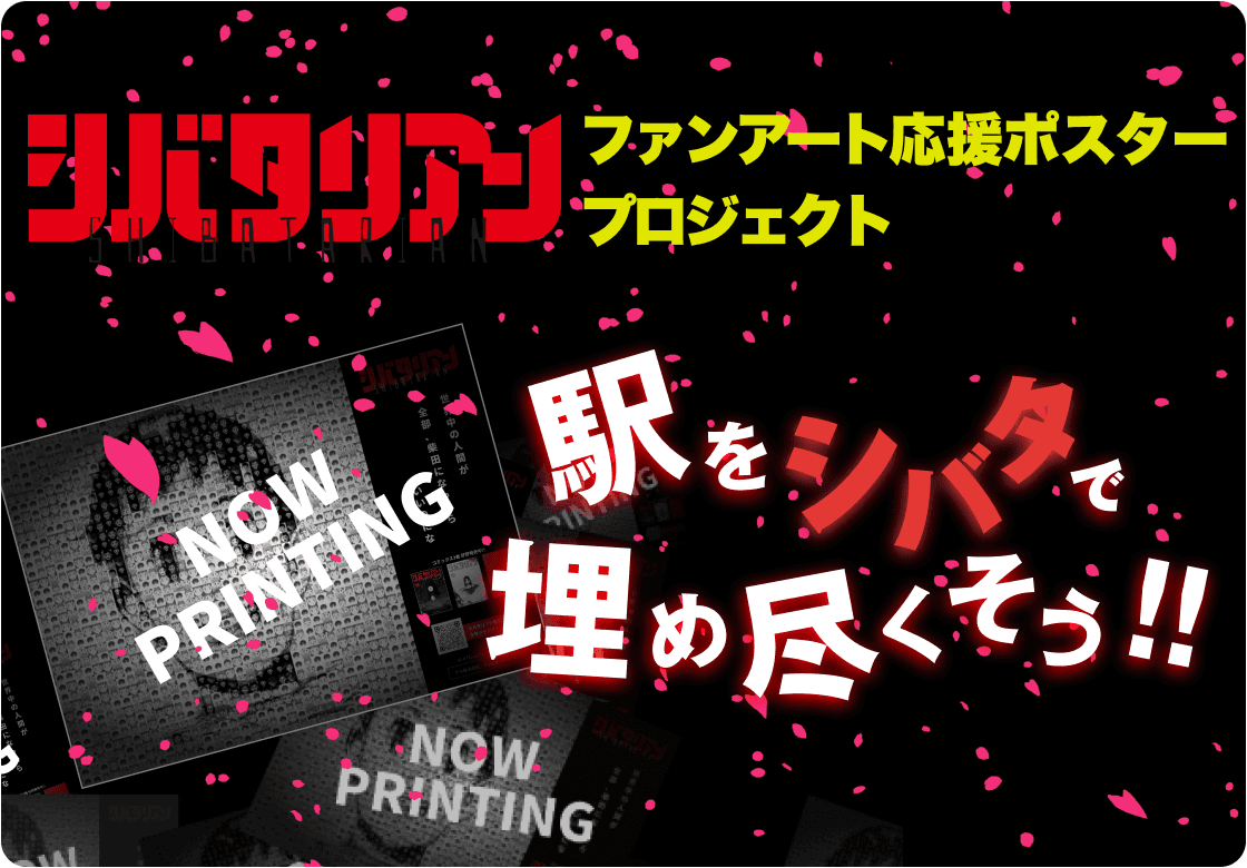 ファンアート応援ポスタープロジェクト 駅をシバタで埋め尽くそう！