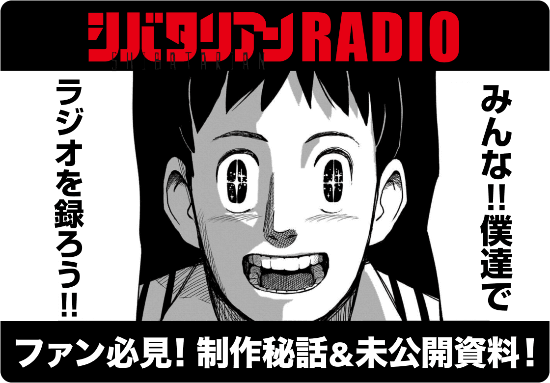 シバタリアンRADIO