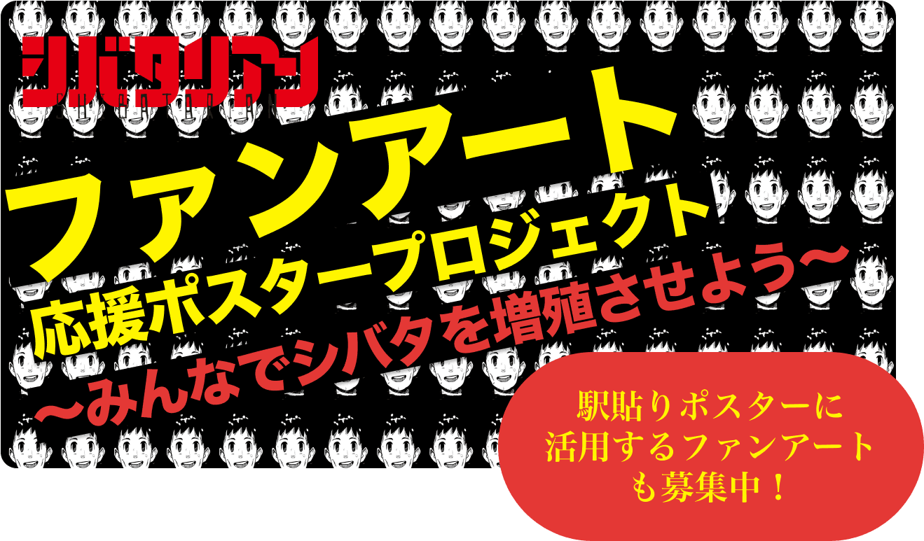 ファンアート×応援ポスタープロジェクト