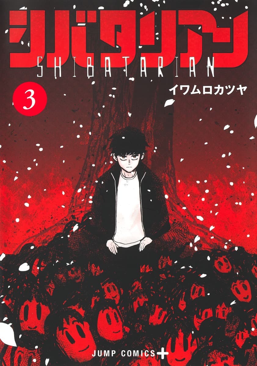 『シバタリアン』第3巻